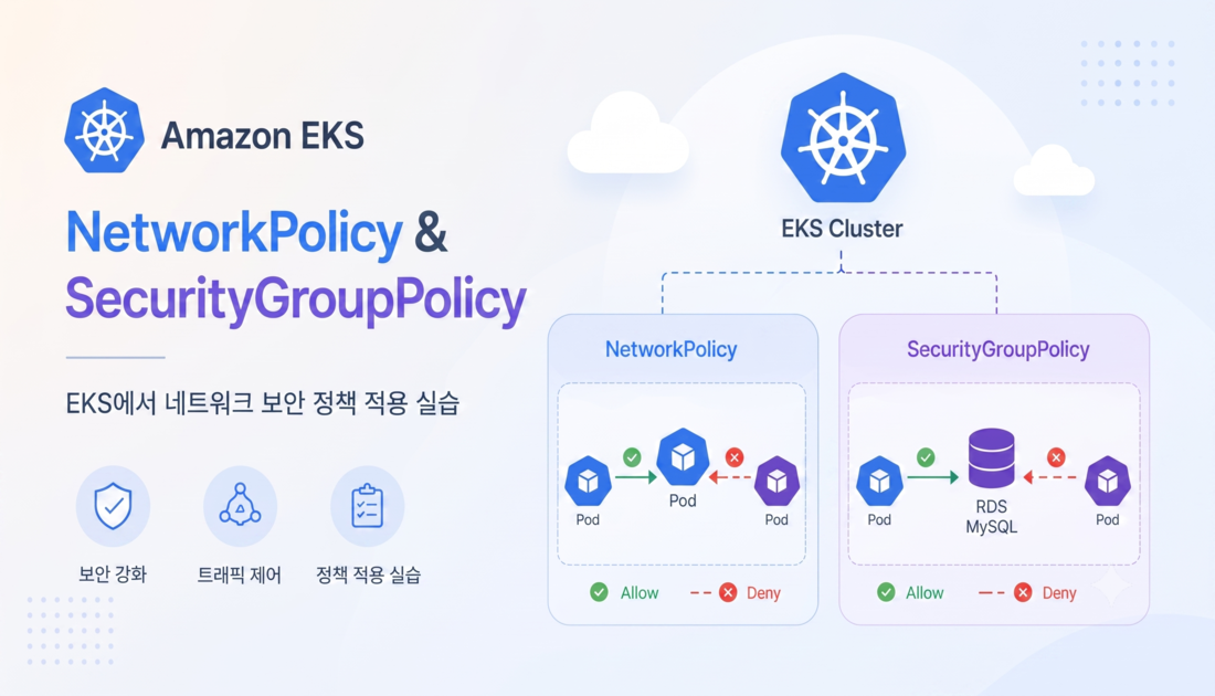 EKS 네트워크 보안: NetworkPolicy와 SGP로 구현하는 파드 트래픽 격리